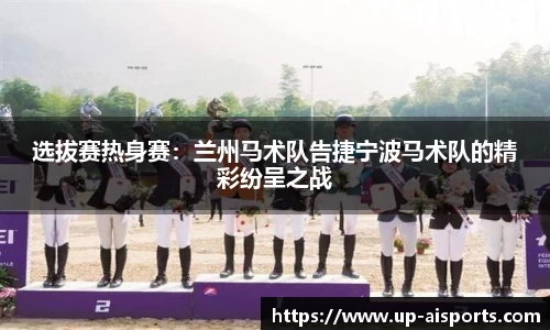 选拔赛热身赛：兰州马术队告捷宁波马术队的精彩纷呈之战