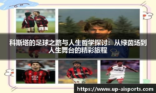 科斯塔的足球之路与人生哲学探讨：从绿茵场到人生舞台的精彩旅程