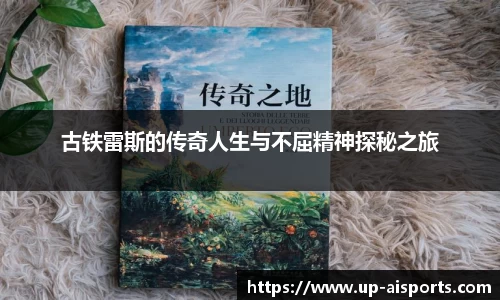 古铁雷斯的传奇人生与不屈精神探秘之旅
