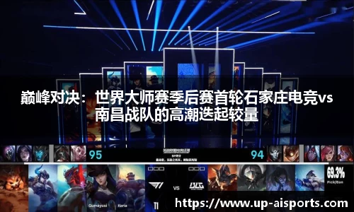 巅峰对决：世界大师赛季后赛首轮石家庄电竞vs南昌战队的高潮迭起较量