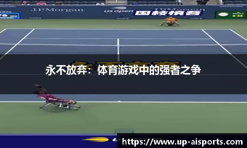 永不放弃：体育游戏中的强者之争