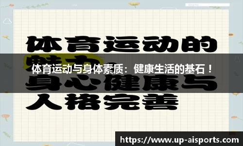 体育运动与身体素质：健康生活的基石 !