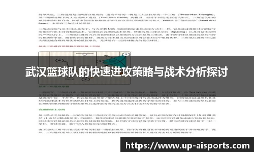 武汉篮球队的快速进攻策略与战术分析探讨