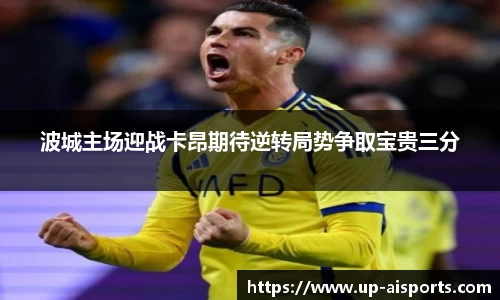 波城主场迎战卡昂期待逆转局势争取宝贵三分